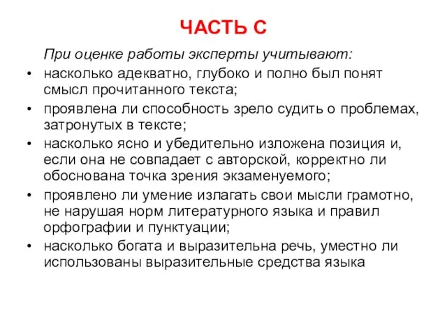 ЧАСТЬ С При оценке работы эксперты учитывают: • насколько адекватно, глубоко и