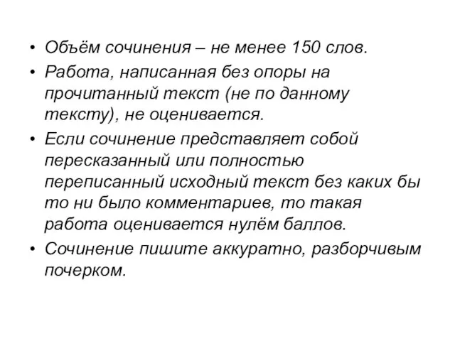 Объём сочинения – не менее 150 слов. Работа, написанная без опоры на