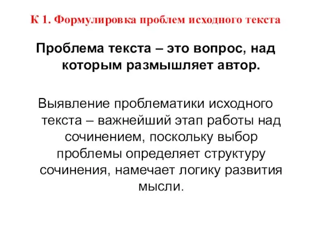 К 1. Формулировка проблем исходного текста Проблема текста – это вопрос, над