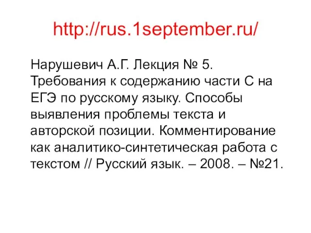 http://rus.1september.ru/ Нарушевич А.Г. Лекция № 5. Требования к содержанию части С на