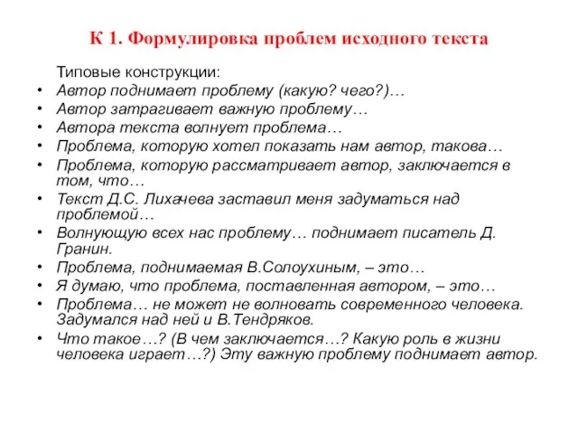 К 1. Формулировка проблем исходного текста Типовые конструкции: Автор поднимает проблему (какую?