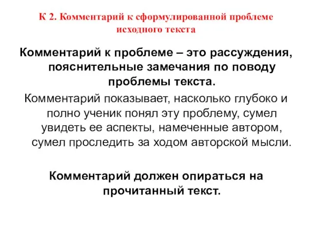 К 2. Комментарий к сформулированной проблеме исходного текста Комментарий к проблеме –