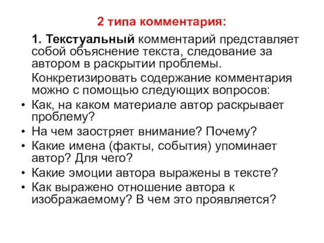 2 типа комментария: 1. Текстуальный комментарий представляет собой объяснение текста, следование за