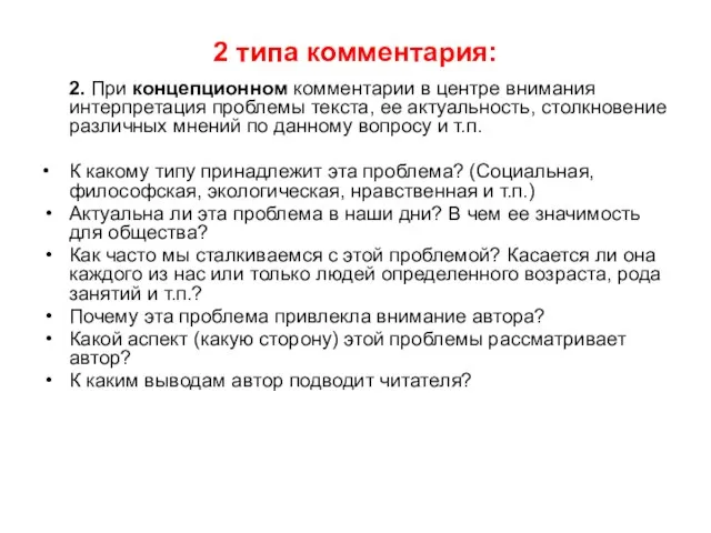 2 типа комментария: 2. При концепционном комментарии в центре внимания интерпретация проблемы