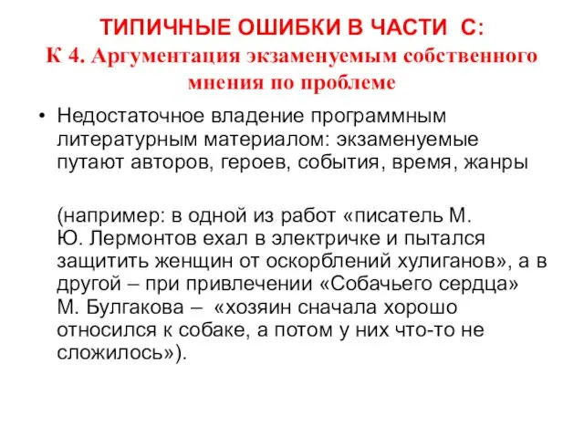 ТИПИЧНЫЕ ОШИБКИ В ЧАСТИ С: К 4. Аргументация экзаменуемым собственного мнения по