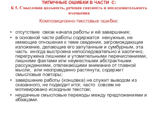 ТИПИЧНЫЕ ОШИБКИ В ЧАСТИ С: К 5. Смысловая цельность, речевая связность и