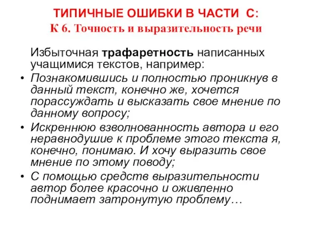 ТИПИЧНЫЕ ОШИБКИ В ЧАСТИ С: К 6. Точность и выразительность речи Избыточная