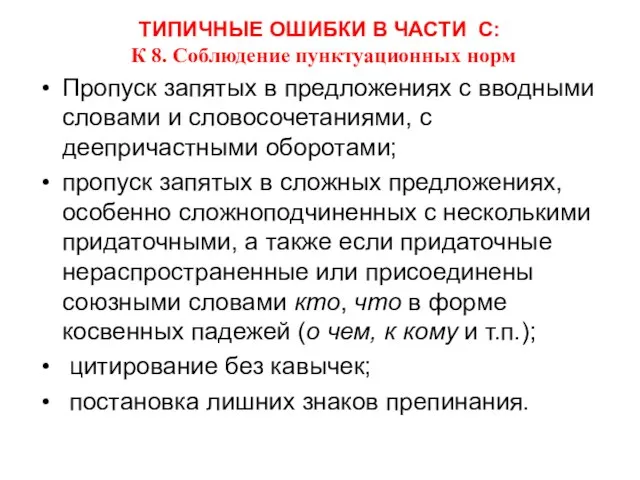 ТИПИЧНЫЕ ОШИБКИ В ЧАСТИ С: К 8. Соблюдение пунктуационных норм Пропуск запятых