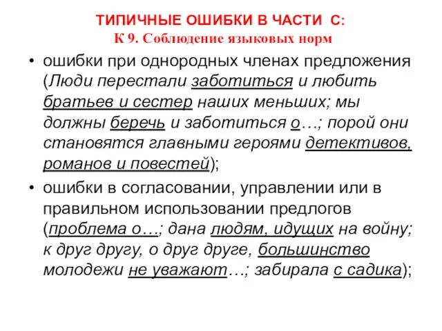 ТИПИЧНЫЕ ОШИБКИ В ЧАСТИ С: К 9. Соблюдение языковых норм ошибки при