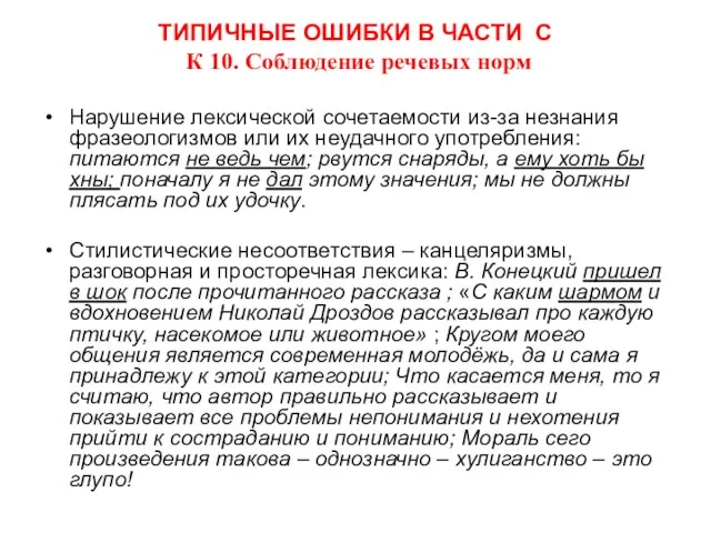 ТИПИЧНЫЕ ОШИБКИ В ЧАСТИ С К 10. Соблюдение речевых норм Нарушение лексической