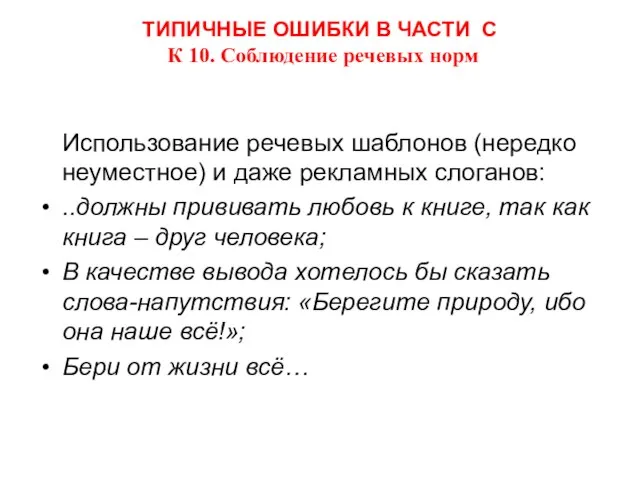 ТИПИЧНЫЕ ОШИБКИ В ЧАСТИ С К 10. Соблюдение речевых норм Использование речевых