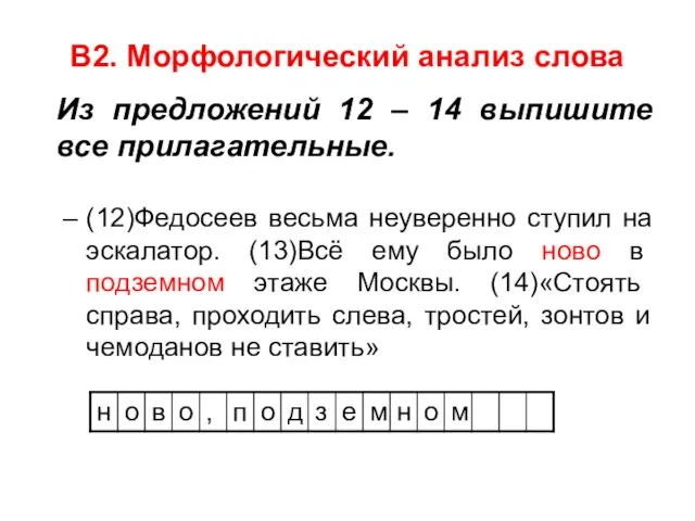 В2. Морфологический анализ слова Из предложений 12 – 14 выпишите все прилагательные.