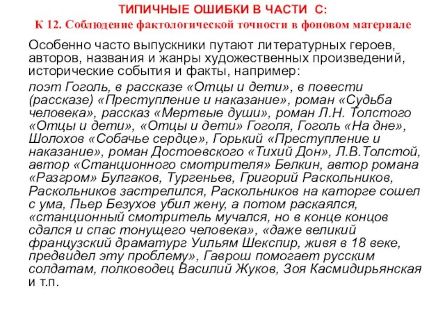 ТИПИЧНЫЕ ОШИБКИ В ЧАСТИ С: К 12. Соблюдение фактологической точности в фоновом