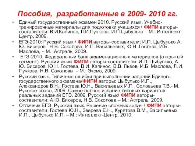 Пособия, разработанные в 2009- 2010 гг. Единый государственный экзамен 2010. Русский язык.