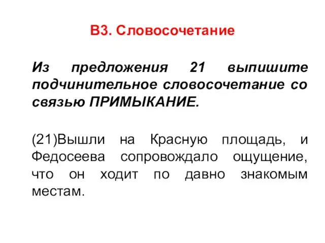 В3. Словосочетание Из предложения 21 выпишите подчинительное словосочетание со связью ПРИМЫКАНИЕ. (21)Вышли