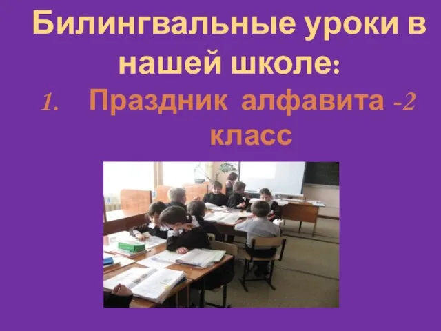 Билингвальные уроки в нашей школе: Праздник алфавита -2 класс