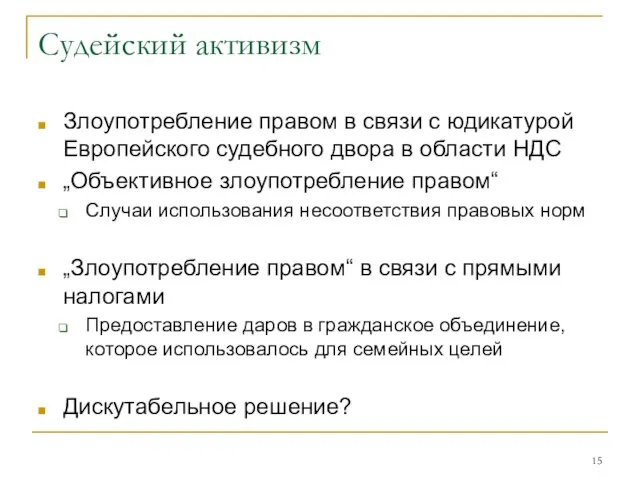 Судейский активизм Злоупотребление правом в связи с юдикатурой Европейского судебного двора в