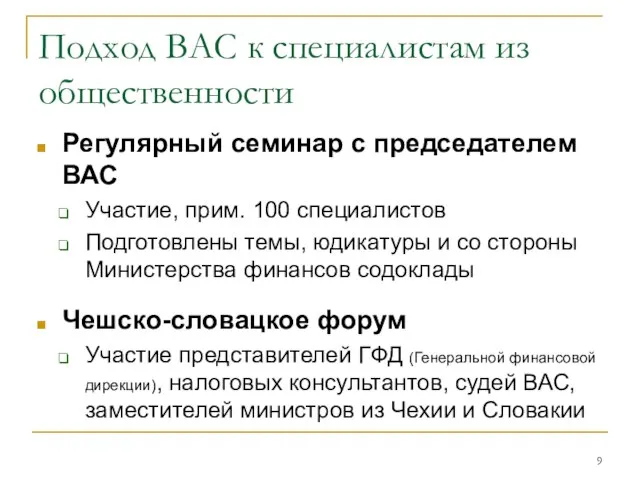 Подход ВАС к специалистам из общественности Регулярный семинар с председателем ВАС Участие,