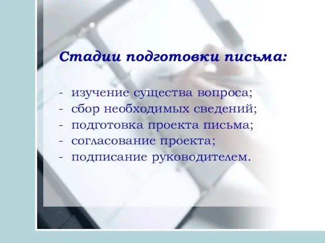 Стадии подготовки письма: - изучение существа вопроса; - сбор необходимых сведений; -