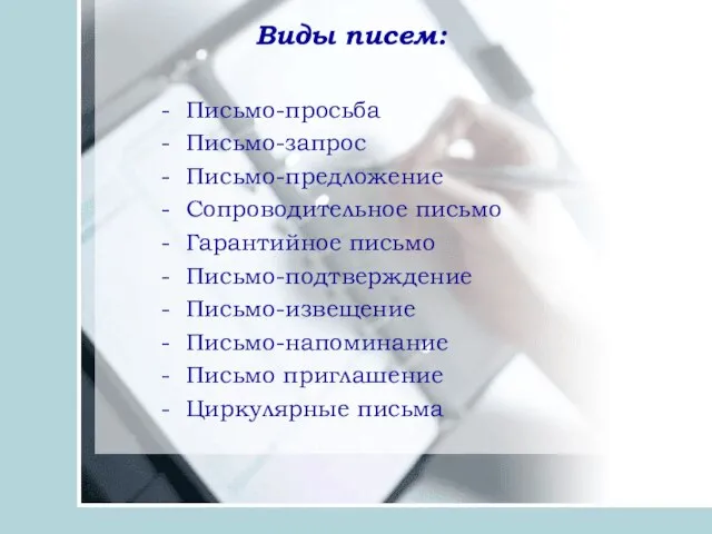 Виды писем: - Письмо-просьба - Письмо-запрос - Письмо-предложение - Сопроводительное письмо -