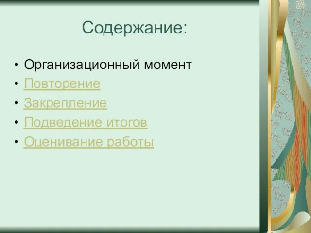 Содержание: Организационный момент Повторение Закрепление Подведение итогов Оценивание работы