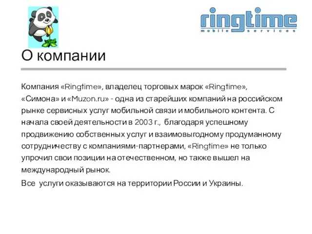 О компании Компания «Ringtime», владелец торговых марок «Ringtime», «Симона» и «Muzon.ru» -