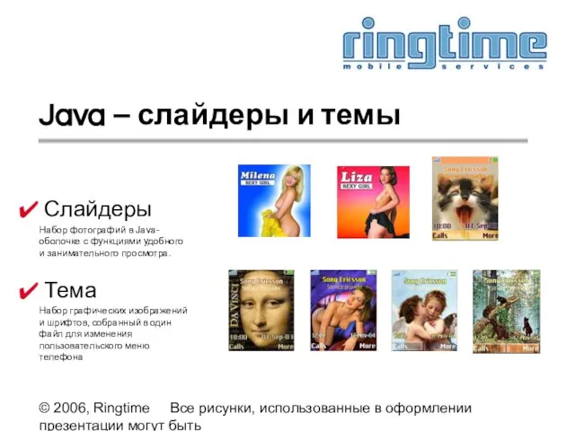 © 2006, Ringtime Все рисунки, использованные в оформлении презентации могут быть предоставлены