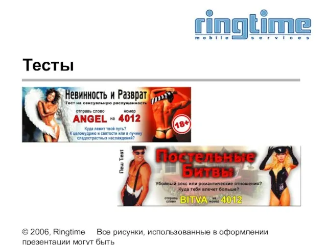 © 2006, Ringtime Все рисунки, использованные в оформлении презентации могут быть предоставлены