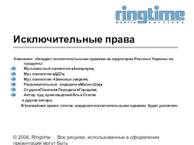 © 2006, Ringtime Все рисунки, использованные в оформлении презентации могут быть предоставлены