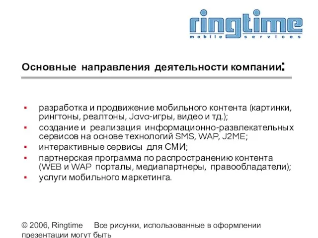 © 2006, Ringtime Все рисунки, использованные в оформлении презентации могут быть предоставлены