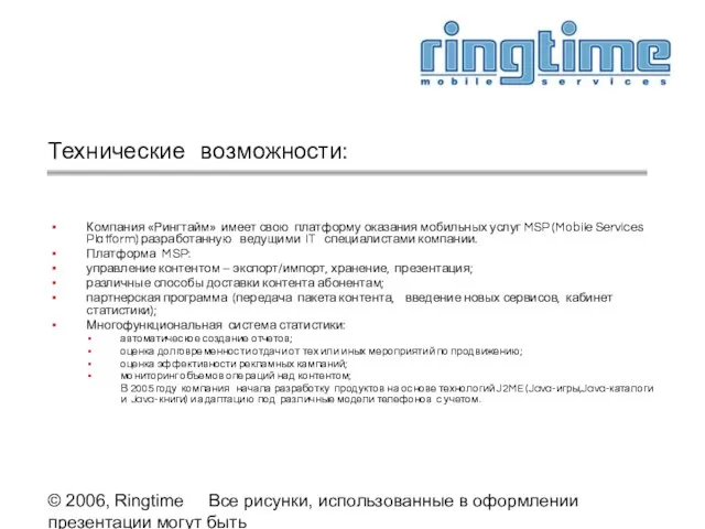 © 2006, Ringtime Все рисунки, использованные в оформлении презентации могут быть предоставлены