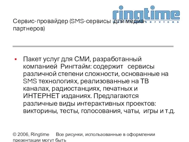 © 2006, Ringtime Все рисунки, использованные в оформлении презентации могут быть предоставлены