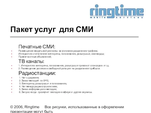 © 2006, Ringtime Все рисунки, использованные в оформлении презентации могут быть предоставлены