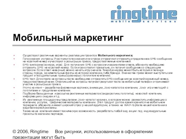 © 2006, Ringtime Все рисунки, использованные в оформлении презентации могут быть предоставлены