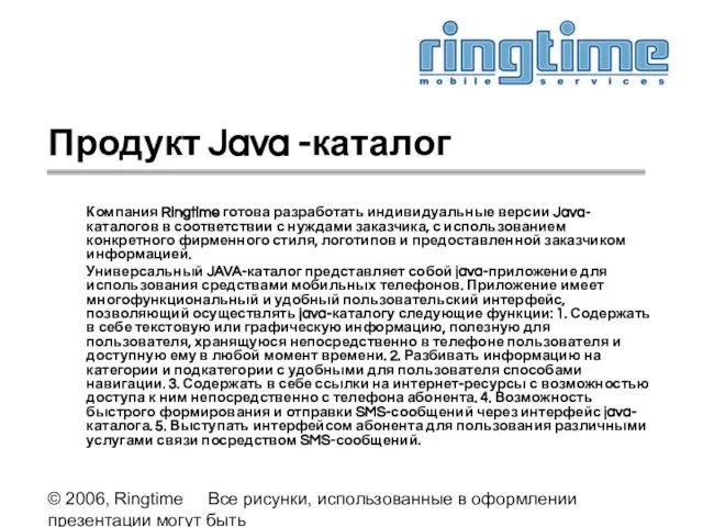 © 2006, Ringtime Все рисунки, использованные в оформлении презентации могут быть предоставлены