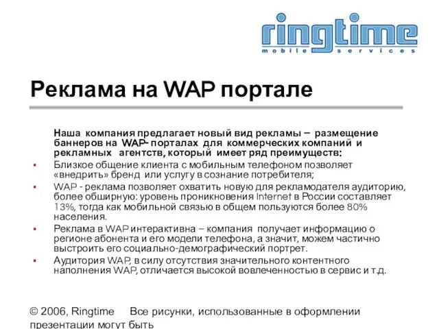 © 2006, Ringtime Все рисунки, использованные в оформлении презентации могут быть предоставлены