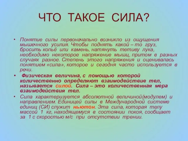 ЧТО ТАКОЕ СИЛА? Понятие силы первоначально возникло из ощущения мышечного усилия. Чтобы