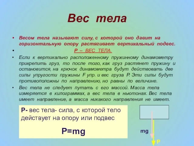 Вес тела Весом тела называют силу, с которой оно давит на горизонтальную