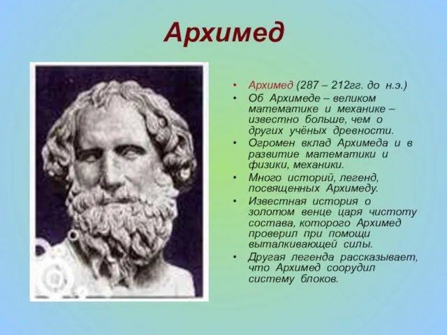 Архимед Архимед (287 – 212гг. до н.э.) Об Архимеде – великом математике