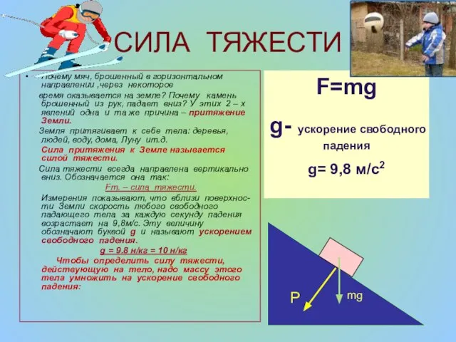 СИЛА ТЯЖЕСТИ Почему мяч, брошенный в горизонтальном направлении ,через некоторое время оказывается