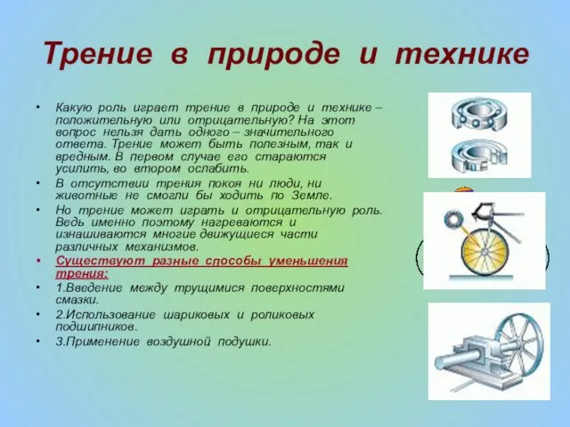 Трение в природе и технике Какую роль играет трение в природе и