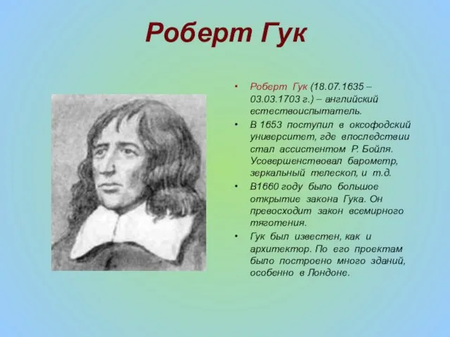 Роберт Гук Роберт Гук (18.07.1635 – 03.03.1703 г.) – английский естествоиспытатель. В