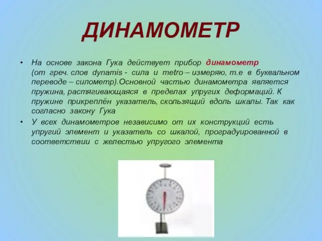 ДИНАМОМЕТР На основе закона Гука действует прибор динамометр (от греч. cлов dynamis
