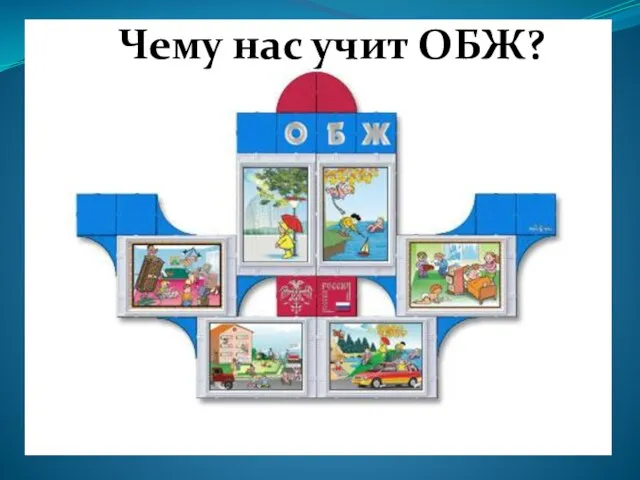 Чему нас учит ОБЖ?