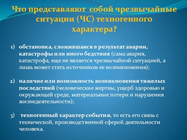 Что представляют собой чрезвычайные ситуации (ЧС) техногенного характера? обстановка, сложившаяся в результат