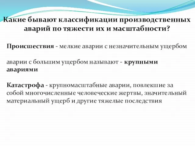 Какие бывают классификации производственных аварий по тяжести их и масштабности? Происшествия -