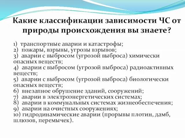 Какие классификации зависимости ЧС от природы происхождения вы знаете? 1) транспортные аварии