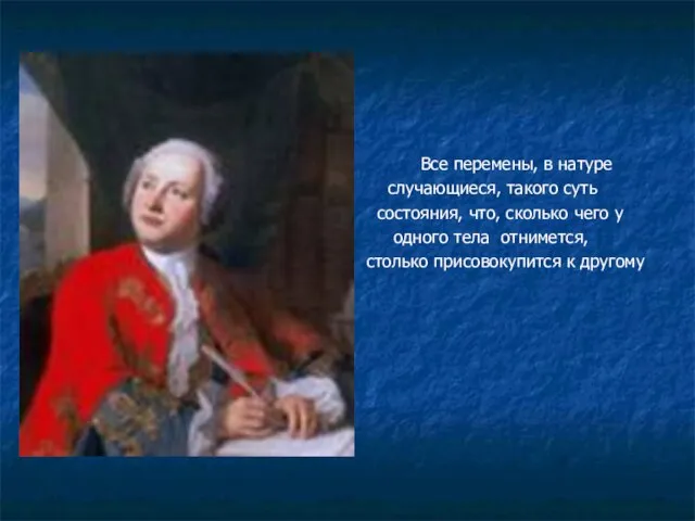 Все перемены, в натуре случающиеся, такого суть состояния, что, сколько чего у