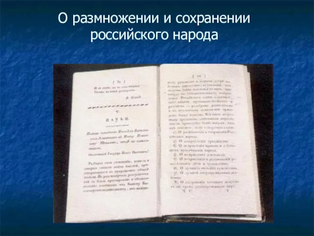 О размножении и сохранении российского народа