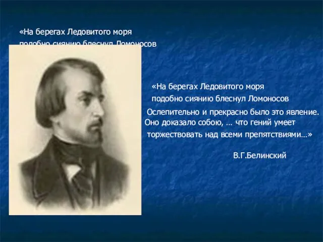 «На берегах Ледовитого моря подобно сиянию блеснул Ломоносов «На берегах Ледовитого моря